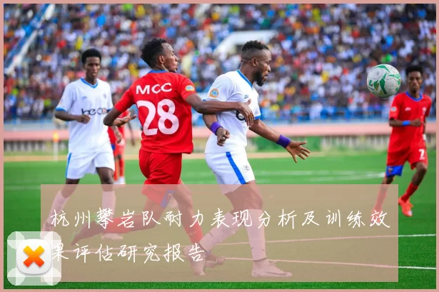 杭州攀岩队耐力表现分析及训练效果评估研究报告