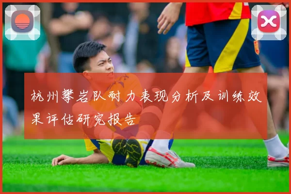 杭州攀岩队耐力表现分析及训练效果评估研究报告