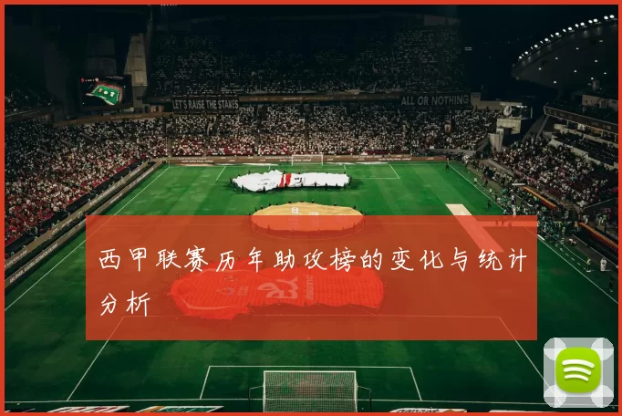 西甲联赛历年助攻榜的变化与统计分析