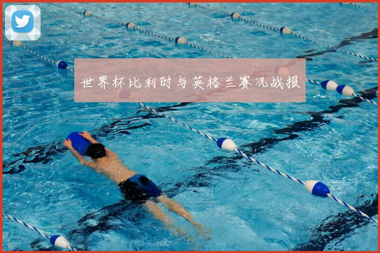 世界杯比利时与英格兰赛况战报