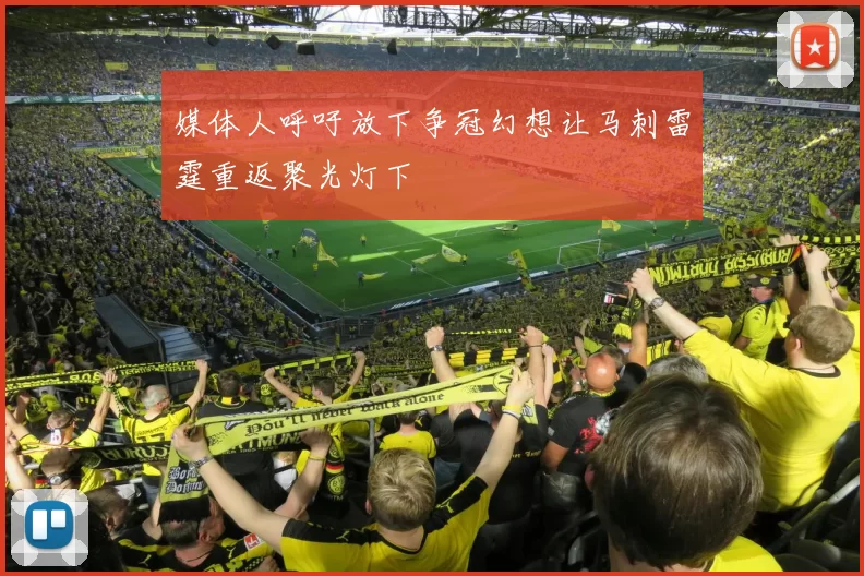 媒体人呼吁放下争冠幻想让马刺雷霆重返聚光灯下