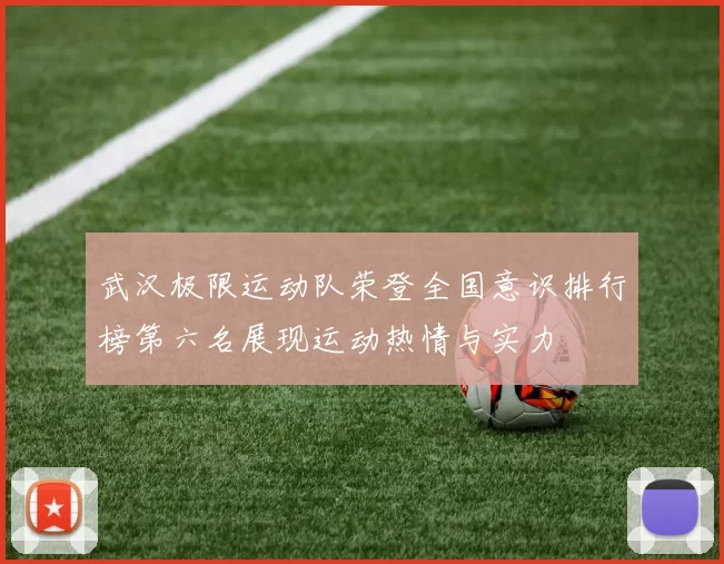 武汉极限运动队荣登全国意识排行榜第六名展现运动热情与实力