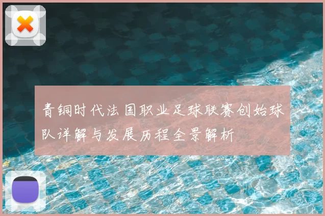 青铜时代法国职业足球联赛创始球队详解与发展历程全景解析