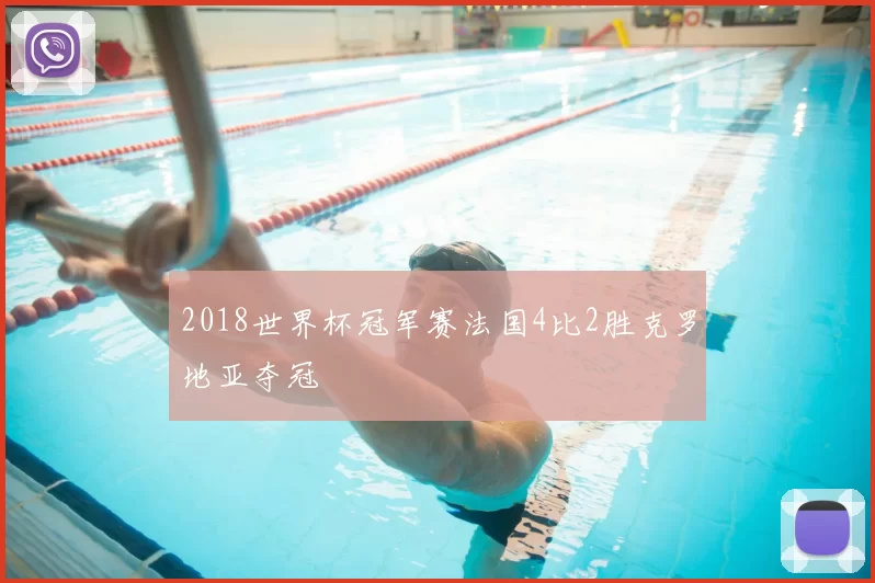 2018世界杯冠军赛法国4比2胜克罗地亚夺冠
