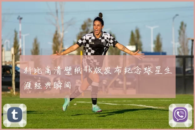 科比高清壁纸4k版发布纪念球星生涯经典瞬间