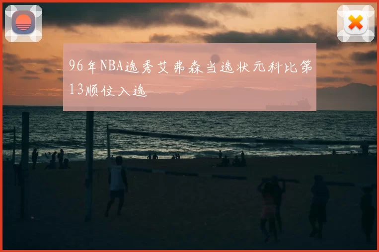 96年NBA选秀艾弗森当选状元科比第13顺位入选