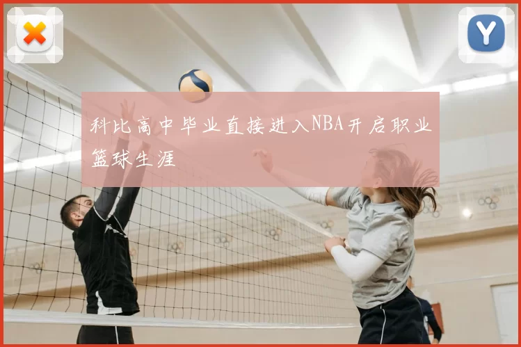 科比高中毕业直接进入NBA开启职业篮球生涯