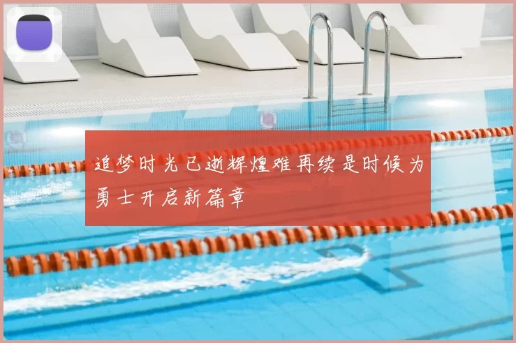 追梦时光已逝辉煌难再续是时候为勇士开启新篇章