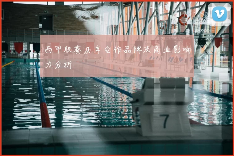 西甲联赛历年合作品牌及商业影响力分析