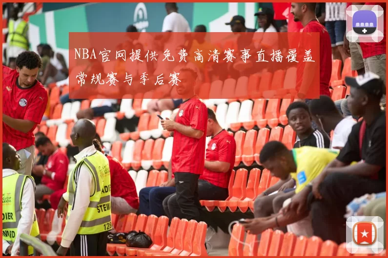 NBA官网提供免费高清赛事直播覆盖常规赛与季后赛