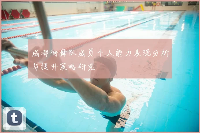 成都街舞队成员个人能力表现分析与提升策略研究