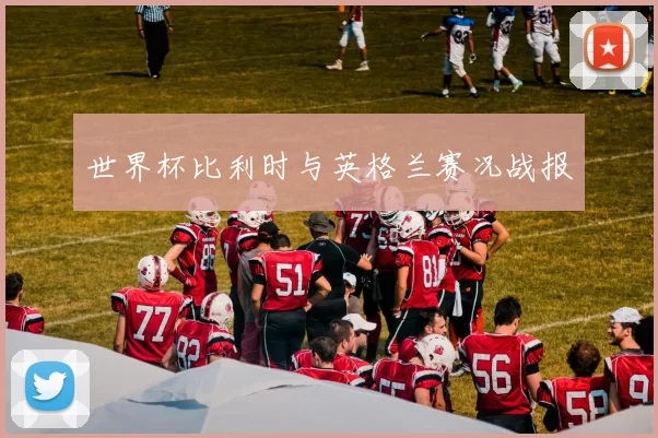 世界杯比利时与英格兰赛况战报