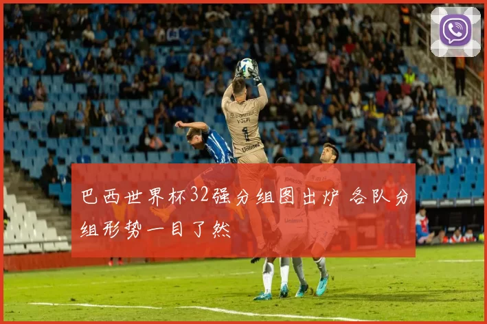 巴西世界杯32强分组图出炉 各队分组形势一目了然