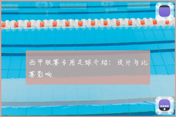 西甲联赛专用足球介绍：设计与比赛影响