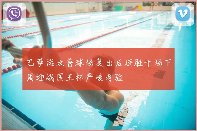 巴萨诺坎普球场复出后连胜十场下周迎战国王杯严峻考验