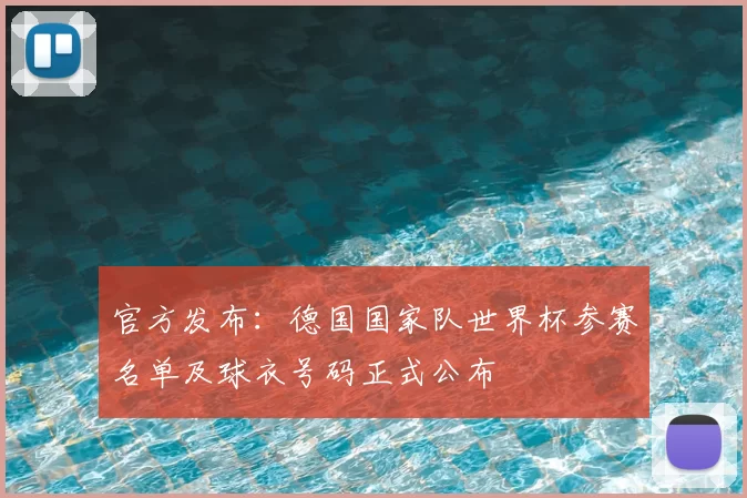 官方发布：德国国家队世界杯参赛名单及球衣号码正式公布