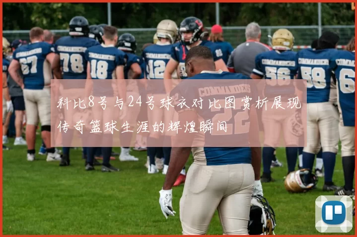 科比8号与24号球衣对比图赏析展现传奇篮球生涯的辉煌瞬间