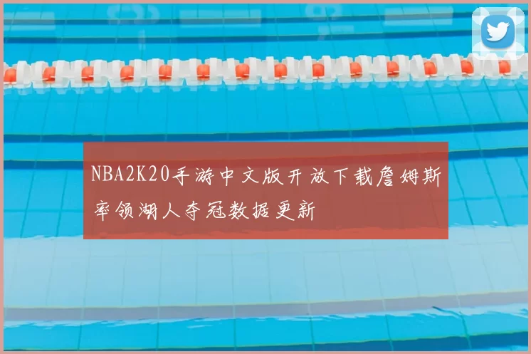 NBA2K20手游中文版开放下载詹姆斯率领湖人夺冠数据更新